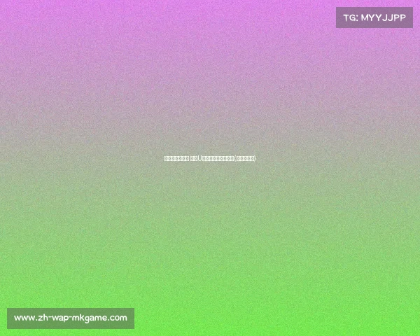 王一茗技压群芳 荣膺U子组最佳盖帽手殊荣(王一茗健康)