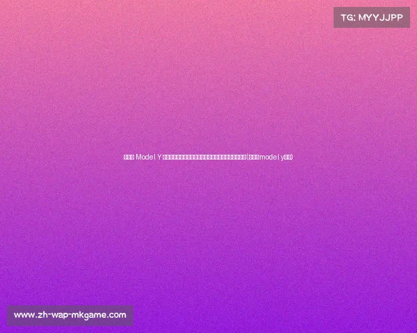 特斯拉 Model Y 新版测试车曝光：新增后排控制屏，提升全车智能体验(特斯拉model y照片)